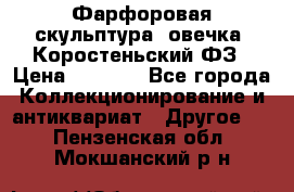 Фарфоровая скульптура “овечка“ Коростеньский ФЗ › Цена ­ 1 500 - Все города Коллекционирование и антиквариат » Другое   . Пензенская обл.,Мокшанский р-н
